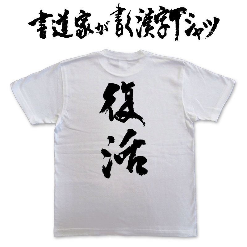 楽天Tシャツ＆スポーツ Ttimeせとうち【復活】書道家が書く漢字Tシャツ これぞ本物の筆文字。かっこいい漢字、ひらがな、四字熟語、書道家が魂こ込めた書いた文字を和柄漢字Tシャツにしました。 pt1 ..