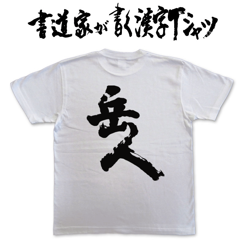 岳人 (縦書) 書道家が書く漢字Tシャツ これぞ本物の筆文字。かっこいい漢字、ひらがな、四字熟語、書道家が魂こ込めた書いた文字を和柄漢字Tシャツにしました。 pt1 ..