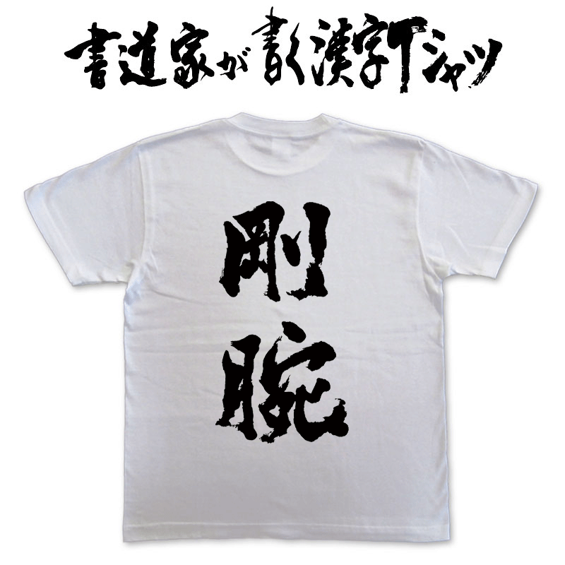 【剛腕】書道家が書く漢字Tシャツ T-timeオリジナル おもしろTシャツ プリントTシャツ カスタムオーダーメイド可能な筆文字Tシャツ pt1 ..のサムネイル