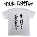 牛に引かれて善光寺参り (縦書) 書道家が書く漢字Tシャツ おもしろTシャツ T-timeオリジナルプリントTシャツ カスタムオーダーメイド可能な筆文字Tシャツ pt1 ..