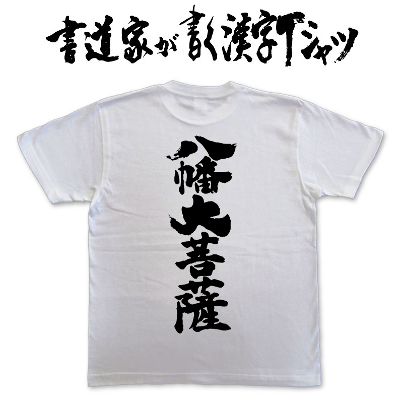 【八幡大菩薩(縦書)】書道家が書く漢字Tシャツ おもしろTシャツ 本物の筆文字を使用したオリジナルプリントTシャツ書道家が書いた文字を和柄漢字Tシャツにしました☆今ならオリジナルTシャツ2枚以上で【送料無料】☆ 名入れ 誕生日プレゼント 【楽ギフ_名入れ】 pt1 ..