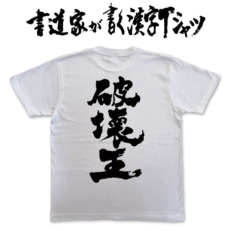 破壊王 (縦書) 書道家が書く漢字Tシャツ T-timeオリジナル おもしろTシャツ プリントTシャツ カスタムオーダーメイド可能な筆文字Tシャツ pt1 ..