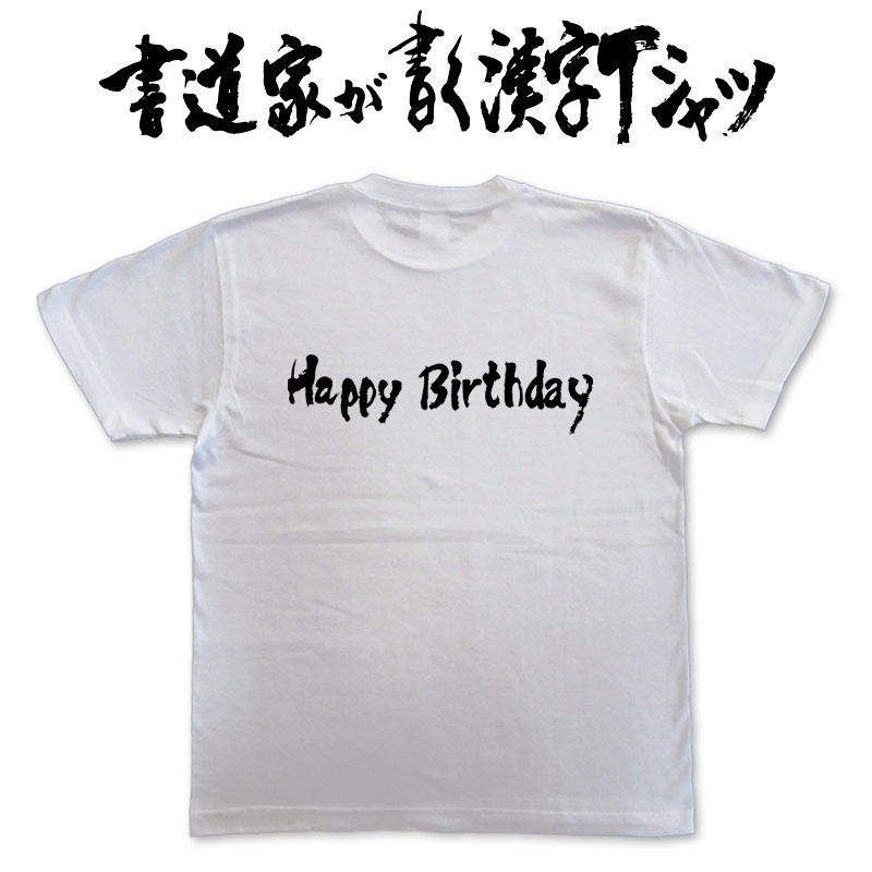 【Happy Birthday(横書)】書道家が書く漢字Tシャツ おもしろTシャツ T-time オリジナルプリントTシャツ カスタマイズ可能な誕生日むけ？Tシャツ ☆今ならオリジナルTシャツ2枚以上で【送料無料】☆ 名入れ 誕生日プレゼント 【楽ギフ_名入れ】 pt1 ..