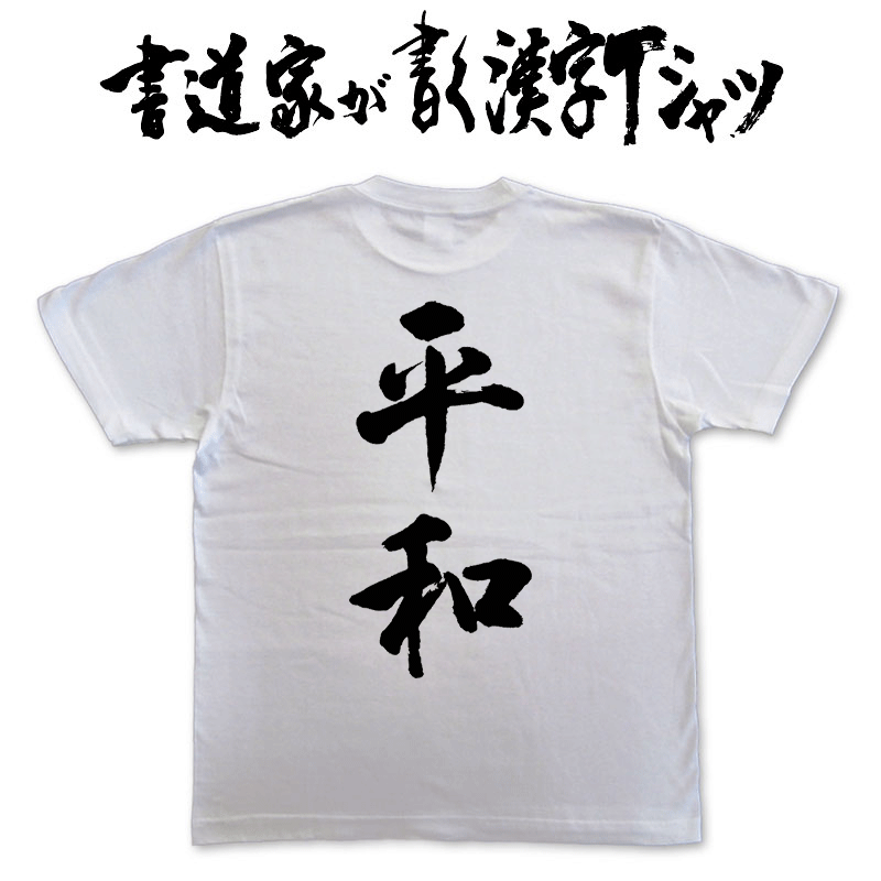 【平和】書道家が書く漢字Tシャツ 麻雀 T-timeオリジナル おもしろTシャツ プリントTシャツ カスタムオーダーメイド可能な筆文字Tシャツ pt1 ..