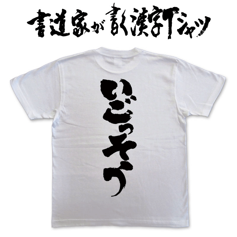【いごっそう】書道家が書く漢字Tシャツ T-timeオリジナル おもしろTシャツ プリントTシャツ カスタムオーダーメイド可能な筆文字Tシャツ pt1 ..