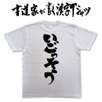 【いごっそう】書道家が書く漢字Tシャツ T-timeオリジナル おもしろTシャツ プリントTシャツ カスタムオーダーメイド可能な筆文字Tシャツ pt1 ..