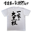 【一家の大黒柱(縦書)】書道家が書く漢字Tシャツ おもしろTシャツ T-timeオリジナルプリントTシャツ カスタムオーダーメイド可能な筆文字Tシャツ ☆今ならオリジナルTシャツ2枚以上で【送料無料】☆ 名入れ 誕生日プレゼント 【楽ギフ_名入れ】 pt1 ..