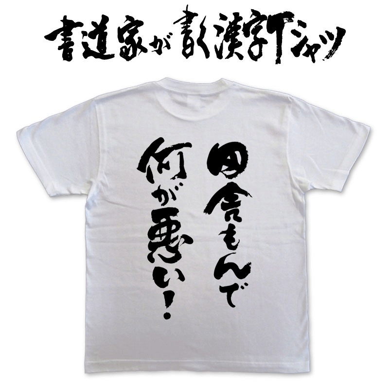 【田舎もんで何が悪い！】書道家が書く漢字Tシャツ 本物の筆文字を使用したオリジナルプリントTシャツ書