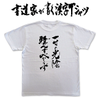 一寸の光陰軽んずべからず (縦書) 書道家が書く漢字Tシャツ おもしろTシャツ T-timeオリジナルプリントTシャツ カスタムオーダーメイド可能な筆文字Tシャツ pt1 ..