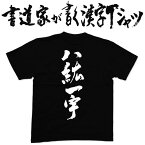 【八紘一宇】書道家が書く漢字Tシャツ おもしろTシャツ 本物の筆文字を使用したオリジナルプリントTシャツ書道家が書いた文字を和柄漢字Tシャツにしましたpt1 ..