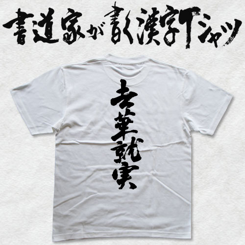 去華就実 (縦書) 書道家が書く漢字Tシャツ おもしろTシャツ 本物の筆文字を使用したオリジナルプリントTシャツ書道家が書いた文字を和柄漢字Tシャツにしましたpt1 ..