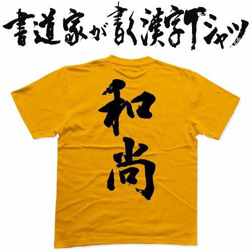 【和尚】書道家が書く漢字Tシャツ おもしろTシャツ 本物の筆文字を使用したオリジナルプリントTシャツ 和柄漢字Tシャツ pt1 ..