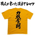 【力戦奮闘】書道家が書く漢字Tシャツ おもしろTシャツ 本物の筆文字を使用したオリジナルプリントTシャツ 和柄漢字Tシャツ pt1 ..