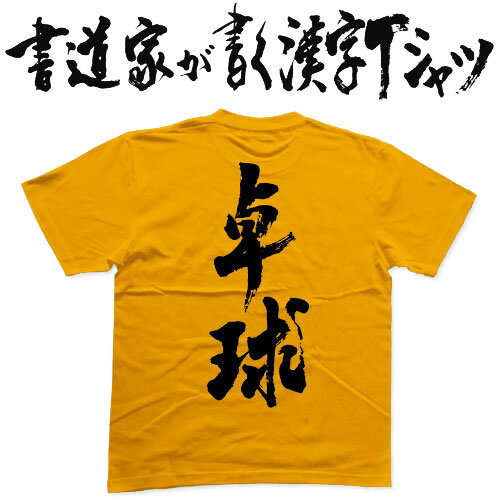 【卓球】書道家が書く漢字Tシャツ おもしろTシャツ 本物の筆文字を使用したオリジナルプリントTシャツ 和柄漢字Tシャツ pt1 ..