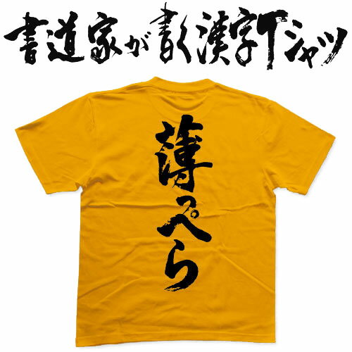 ※現在PrintstarのTシャツは160サイズご注文の場合、XS表記の商品でお届けとなる場合があります。 メーカーのサイズ表記変更に伴い、160サイズとXSサイズが混在しております。どちらもカタログスペックは同じ商品になります。 ギフト対応 メール便なら送料無料キャンペーン(日本国内のみ) 漢字Tシャツがメール便で送料無料になります！ 書道家が書く漢字Tシャツ 書道家が書く漢字Tシャツは、書道家が本物の筆で書いた文字Tシャツです。 オーダーメイドのようなカスタマイズ性で、あなたの個性を表現できるTシャツとなっております。 漢字Tシャツの利用シーン 書道家が書く漢字Tシャツは、1万文字以上ある中から、あなたが欲しい言葉が選べるので、様々なシーンで活用できます。 自分自身を表現するため、家族や友人へのプレゼントとして、 父の日、母の日、敬老の日、還暦のお祝い 仕事の制服や作業着、宣伝用として、 趣味や、スポーツのユニフォームとして ライブ衣装、ステージ衣装、ユーチューブやSNS用の衣装として 会社の贈答品や送別会で、 外国の方へのプレゼント、お土産 親子コーデ、お揃いコーデ、リンクコーデとして 部活やクラブ、クラスTシャツとして背ネームTシャツとして 部屋着や、パジャマ、ペットの散歩やトレーニングジムのシャツとして などなど、沢山の利用シーンがあり、日々活用することが出来ます。 サイズ・素材（取り扱いTシャツは3種類） ■■Printstar（プリントスター5.6オンス）■■ 【サイズ】 100cm〜XXXLサイズまで ※XXLサイズは追加料金+330円 XXXLサイズは追加料金+550円 【素材】 綿100％ ※グレーのみ綿80％ポリエステル20％ ■■UnitedAthle（ユナイテッドアスレ6.2オンス）■■ 【サイズ】 XS〜XXLまで ※XS〜XLまでは追加料金+220円 XXLサイズは追加料金+550円 【素材】 綿100％ ※グレーのみ綿90％ポリエステル10％ ■■glimmer（グリマー4.4オンス）■■ 【サイズ】 120〜5Lまで ※120〜LLまでは追加料金+220円 3L、4L、5Lサイズは追加料金+440円 【素材】 ポリエステル100％ 注意事項 ・選択項目に+〇〇円と記載があるものは、楽天のシステム上 合計金額に追加料金を含めることが出来ません。 ご注文後料金を再計算し、正式な金額のメールを楽天メールから お送り致します。 金額の確認をしていただく簡単なメールですので お手数ですが、ご確認をお願いします。 こちらの商品は完成イメージをお作りしません。 完成イメージの作製は有料オプションになります。 完成イメージを作り、配置や配色の確認を行う場合は下記の商品をあわせてご購入ください。 完成イメージを作る(+330円) 納期について T-timeの漢字Tシャツは、ご注文後、7-10営業日でお手元に届きます。 お急ぎの場合は、ご連絡ください。可能な限り対応いたします。 返品について 弊社のミスによる不良品（サイズ、文字違い等）は商品到着日より7日以内にご連絡ください。早急に修正対応させていただきます。 T-timeのTシャツはすべて受注生産のため、商品発送後の、お客様のご都合による返品、交換はご容赦下さい。 キャンセルに関してもすべて受注生産のため、デザイン後のキャンセルはご容赦下さい。 返品される場合には事前にメール又は電話にてご連絡下さい。 文字を追加プリント 一文字だけじゃ物足りない、追加で胸やソデにプリントしたい！そんなあなたでも安心！ ・追加プリントオプションはコチラ オーダーメイドだからこその魅力 現在書いてある文字以外でTシャツを作りたい 辞書にあるような一般的な文字ならこちらから作れます。 ・オーダーメイドリクエスト 個人名や会社名、他に使えないような文字はこちらから作れます。 　 ・世界で1枚オーダーメイド