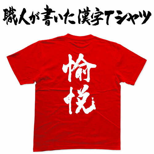 【愉悦】書道家が書く漢字Tシャツ おもしろTシャツ 本物の筆文字を使用したオリジナルプリントTシャツ ..