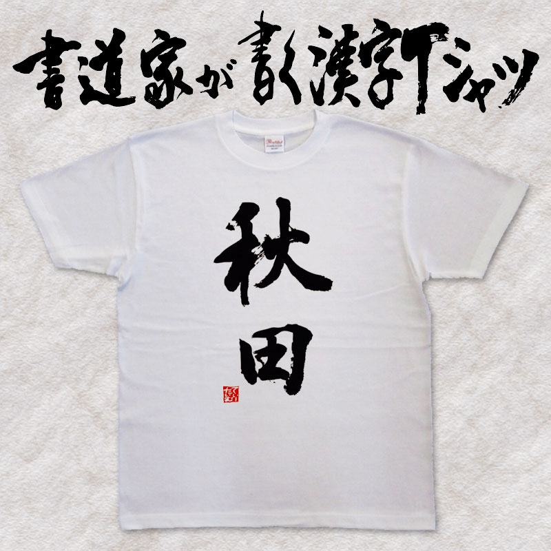 【秋田】書道家が書く漢字Tシャツ 都道府県Tシャツ 本物の筆