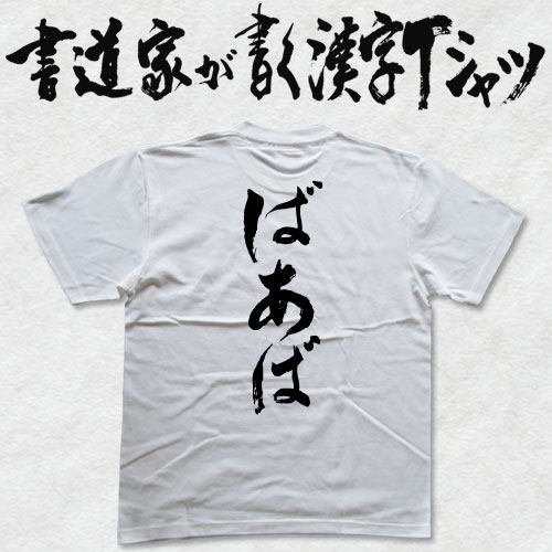 【ばあば】書道家が書く 敬老の日Tシャツ 敬老の日 プレゼント 孫 おもしろTシャツ プリントTシャツ 和柄漢字 筆文字Tシャツ 還暦 敬老の日 グリマー ドライtシャツ 選べます ☆メール便なら送料無料 ☆ 名入れ 敬老 プレゼント おばあちゃん プレゼント tシャツ