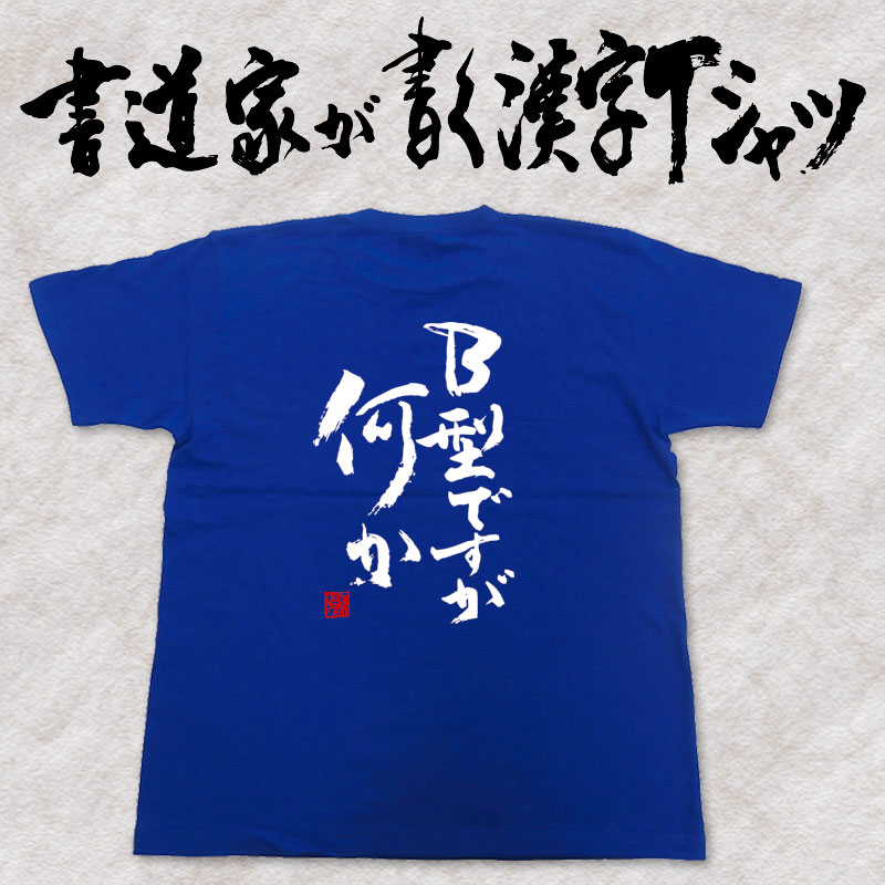 【B型ですが何か】書道家が書く漢字Tシャツ おもしろTシャツ 本物の筆文字を使用したオリジナルプリントTシャツ書道家が書いた文字を和柄漢字Tシャツにしましたpt1 ..