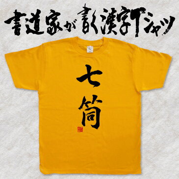 【七筒(縦書)】書道家が書く漢字Tシャツ 麻雀 T-timeオリジナル おもしろTシャツ プリントTシャツ カスタムオーダーメイド可能な筆文字Tシャツ ☆今ならオリジナルTシャツ2枚以上で【送料無料】☆ 名入れ 誕生日プレゼント 【楽ギフ_名入れ】 pt1 ..