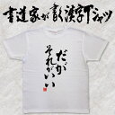 ギフト対応 メール便なら送料無料キャンペーン(日本国内のみ) 漢字Tシャツがメール便で送料無料になります！ 書道家が書く漢字Tシャツ 書道家が書く漢字Tシャツは、書道家が本物の筆で書いた文字Tシャツです。 オーダーメイドのようなカスタマイズ性で、あなたの個性を表現できるTシャツとなっております。 漢字Tシャツの利用シーン 書道家が書く漢字Tシャツは、1万文字以上ある中から、あなたが欲しい言葉が選べるので、様々なシーンで活用できます。 自分自身を表現するため、家族や友人へのプレゼントとして、 父の日、母の日、敬老の日、還暦のお祝い 仕事の制服や作業着、宣伝用として、 趣味や、スポーツのユニフォームとして ライブ衣装、ステージ衣装、ユーチューブやSNS用の衣装として 会社の贈答品や送別会で、 外国の方へのプレゼント、お土産 親子コーデ、お揃いコーデ、リンクコーデとして 部活やクラブ、クラスTシャツとして背ネームTシャツとして 部屋着や、パジャマ、ペットの散歩やトレーニングジムのシャツとして などなど、沢山の利用シーンがあり、日々活用することが出来ます。 サイズ・素材（取り扱いTシャツは3種類） ■■Printstar（プリントスター5.6オンス）■■ 【サイズ】 100cm〜XXXLサイズまで ※XXLサイズは追加料金+330円 XXXLサイズは追加料金+550円 【素材】 綿100％ ※グレーのみ綿80％ポリエステル20％ ■■UnitedAthle（ユナイテッドアスレ6.2オンス）■■ 【サイズ】 XS〜XXLまで ※XS〜XLまでは追加料金+220円 XXLサイズは追加料金+550円 【素材】 綿100％ ※グレーのみ綿90％ポリエステル10％ ■■glimmer（グリマー4.4オンス）■■ 【サイズ】 120〜5Lまで ※120〜LLまでは追加料金+220円 3L、4L、5Lサイズは追加料金+440円 【素材】 ポリエステル100％ 注意事項 ・選択項目に+〇〇円と記載があるものは、楽天のシステム上 合計金額に追加料金を含めることが出来ません。 ご注文後料金を再計算し、正式な金額のメールを楽天メールから お送り致します。 金額の確認をしていただく簡単なメールですので お手数ですが、ご確認をお願いします。 こちらの商品は完成イメージをお作りしません。 完成イメージの作製は有料オプションになります。 完成イメージを作り、配置や配色の確認を行う場合は下記の商品をあわせてご購入ください。 完成イメージを作る(+330円) 納期について T-timeの漢字Tシャツは、ご注文後、7-10営業日でお手元に届きます。 お急ぎの場合は、ご連絡ください。可能な限り対応いたします。 返品について 弊社のミスによる不良品（サイズ、文字違い等）は商品到着日より7日以内にご連絡ください。早急に修正対応させていただきます。 T-timeのTシャツはすべて受注生産のため、商品発送後の、お客様のご都合による返品、交換はご容赦下さい。 キャンセルに関してもすべて受注生産のため、デザイン後のキャンセルはご容赦下さい。 返品される場合には事前にメール又は電話にてご連絡下さい。 文字を追加プリント 一文字だけじゃ物足りない、追加で胸やソデにプリントしたい！そんなあなたでも安心！ ・追加プリントオプションはコチラ オーダーメイドだからこその魅力 現在書いてある文字以外でTシャツを作りたい 辞書にあるような一般的な文字ならこちらから作れます。 ・オーダーメイドリクエスト 個人名や会社名、他に使えないような文字はこちらから作れます。 　 ・世界で1枚オーダーメイド