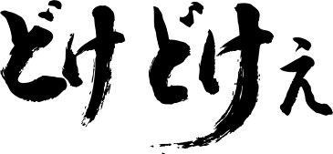 【どけどけぇ(横書)】書道家が書く漢字Tシャツ おもしろTシャツ 本物の筆文字を使用したオリジナルプリントTシャツ書道家が書いた文字を和柄漢字Tシャツにしました☆今ならオリジナルTシャツ2枚以上で【送料無料】☆ 名入れ 誕生日プレゼント 【楽ギフ_名入れ】 pt1 ..