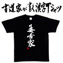 【毒舌家】書道家が書く漢字Tシャツ T-timeオリジナル おもしろTシャツ プリントTシャツ カスタムオーダーメイド可能な筆文字Tシャツ pt1 ..