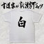 【白】書道家が書く漢字Tシャツ おもしろTシャツ 麻雀 本物の筆文字を使用したオリジナルプリントTシャツ書道家が書いた文字を和柄漢字Tシャツにしました ★ 名入れ 誕生日プレゼント 【楽ギフ_名入れ】 pt1 ..