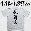 ギフト対応 メール便なら送料無料キャンペーン(日本国内のみ) 漢字Tシャツがメール便で送料無料になります！ 書道家が書く漢字Tシャツ 書道家が書く漢字Tシャツは、書道家が本物の筆で書いた文字Tシャツです。 オーダーメイドのようなカスタマイズ性で、あなたの個性を表現できるTシャツとなっております。 漢字Tシャツの利用シーン 書道家が書く漢字Tシャツは、1万文字以上ある中から、あなたが欲しい言葉が選べるので、様々なシーンで活用できます。 自分自身を表現するため、家族や友人へのプレゼントとして、 父の日、母の日、敬老の日、還暦のお祝い 仕事の制服や作業着、宣伝用として、 趣味や、スポーツのユニフォームとして ライブ衣装、ステージ衣装、ユーチューブやSNS用の衣装として 会社の贈答品や送別会で、 外国の方へのプレゼント、お土産 親子コーデ、お揃いコーデ、リンクコーデとして 部活やクラブ、クラスTシャツとして背ネームTシャツとして 部屋着や、パジャマ、ペットの散歩やトレーニングジムのシャツとして などなど、沢山の利用シーンがあり、日々活用することが出来ます。 サイズ・素材（取り扱いTシャツは3種類） ■■Printstar（プリントスター5.6オンス）■■ 【サイズ】 100cm〜XXXLサイズまで ※XXLサイズは追加料金+330円 XXXLサイズは追加料金+550円 【素材】 綿100％ ※グレーのみ綿80％ポリエステル20％ ■■UnitedAthle（ユナイテッドアスレ6.2オンス）■■ 【サイズ】 XS〜XXLまで ※XS〜XLまでは追加料金+220円 XXLサイズは追加料金+550円 【素材】 綿100％ ※グレーのみ綿90％ポリエステル10％ ■■glimmer（グリマー4.4オンス）■■ 【サイズ】 120〜5Lまで ※120〜LLまでは追加料金+220円 3L、4L、5Lサイズは追加料金+440円 【素材】 ポリエステル100％ 注意事項 ・選択項目に+〇〇円と記載があるものは、楽天のシステム上 合計金額に追加料金を含めることが出来ません。 ご注文後料金を再計算し、正式な金額のメールを楽天メールから お送り致します。 金額の確認をしていただく簡単なメールですので お手数ですが、ご確認をお願いします。 こちらの商品は完成イメージをお作りしません。 完成イメージの作製は有料オプションになります。 完成イメージを作り、配置や配色の確認を行う場合は下記の商品をあわせてご購入ください。 完成イメージを作る(+330円) 納期について T-timeの漢字Tシャツは、ご注文後、7-10営業日でお手元に届きます。 お急ぎの場合は、ご連絡ください。可能な限り対応いたします。 返品について 弊社のミスによる不良品（サイズ、文字違い等）は商品到着日より7日以内にご連絡ください。早急に修正対応させていただきます。 T-timeのTシャツはすべて受注生産のため、商品発送後の、お客様のご都合による返品、交換はご容赦下さい。 キャンセルに関してもすべて受注生産のため、デザイン後のキャンセルはご容赦下さい。 返品される場合には事前にメール又は電話にてご連絡下さい。 文字を追加プリント 一文字だけじゃ物足りない、追加で胸やソデにプリントしたい！そんなあなたでも安心！ ・追加プリントオプションはコチラ オーダーメイドだからこその魅力 現在書いてある文字以外でTシャツを作りたい 辞書にあるような一般的な文字ならこちらから作れます。 ・オーダーメイドリクエスト 個人名や会社名、他に使えないような文字はこちらから作れます。 　 ・世界で1枚オーダーメイド