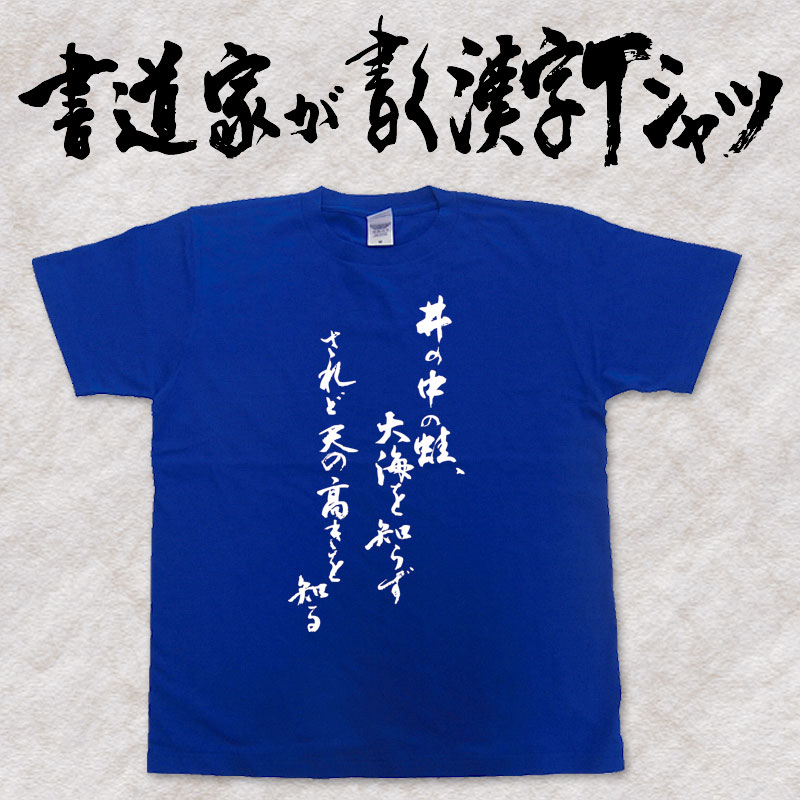 【井の中の蛙、大海を知らずされど天の高きを知る】書道家が書く漢字Tシャツ 本物の筆文字を使用したオリジナルプリントTシャツ書道家が書いた文字を和柄漢字Tシャツにしました pt1 ..