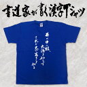 書道家が書く漢字Tシャツ 本物の筆文字を使用したオリジナルプリントTシャツ書道家が書いた文字を和柄漢字Tシャツにしました pt1 ..