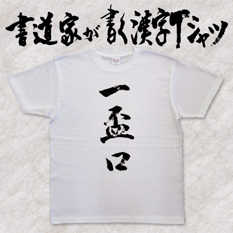 【一盃口】書道家が書く漢字Tシャツ おもしろTシャツ 麻雀 本物の筆文字を使用したオリジナルプリントT..
