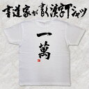 一萬 (縦書) 書道家が書く漢字Tシャツ 麻雀 T-timeオリジナル おもしろTシャツ プリントTシャツ カスタムオーダーメイド可能な筆文字Tシャツ pt1 ..