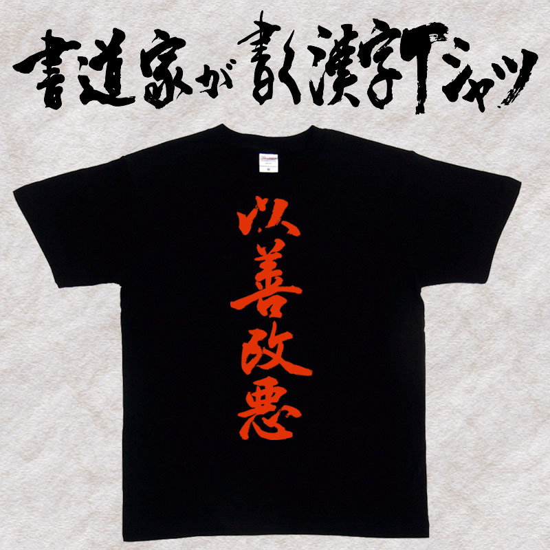 【以善改悪】書道家が書く漢字Tシャツ おもしろTシャツ 本物の筆文字を使用したオリジナルプリントTシャツ書道家が書いた文字を和柄漢字Tシャツにしましたpt1 ..