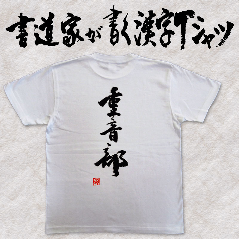 【重音部】書道家が書く漢字Tシャツ 部活シリーズ おもしろTシャツ 筆文字を使用したオリジナルプリントTシャツ書道家が書いた文字を和柄漢字Tシャツにしましたpt1 ..