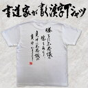 【勝ちに不思議の勝ちあり、負けに不思議の負けなし】書道家が書く漢字Tシャツ 本物の筆文字を使用したオリジナルプリントTシャツ書道家が書いた文字を和柄漢字Tシャツ...