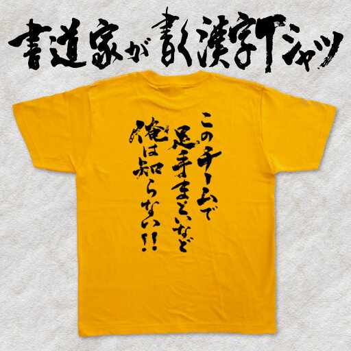 このチームで足手まといなど俺は知らない!! (縦書) 書道家が書く漢字Tシャツ 本物の筆文字を使用したオリジナルプリントTシャツ書道家が書いた文字を和柄漢字Tシャツにしました pt1 .. このチームで足手まといなど俺は知らない!! (縦書) 書道家が書く漢字Tシャツ 本物の筆文字を使用したオリジナルプリントTシャツ書道家が書いた文字を和柄漢字Tシャツにしました pt1 ..