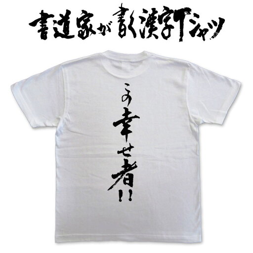【この幸せ者!!】書道家が書く漢字Tシャツ おもしろTシャツ 本物の筆文字を使用したオリジナルプリントTシャツ書道家が書いた文字を和柄漢字Tシャツにしましたpt1 .. 【この幸せ者!!】書道家が書く漢字Tシャツ おもしろTシャツ 本物の筆文字を使用したオリジナルプリントTシャツ書道家が書いた文字を和柄漢字Tシャツにしましたpt1 ..