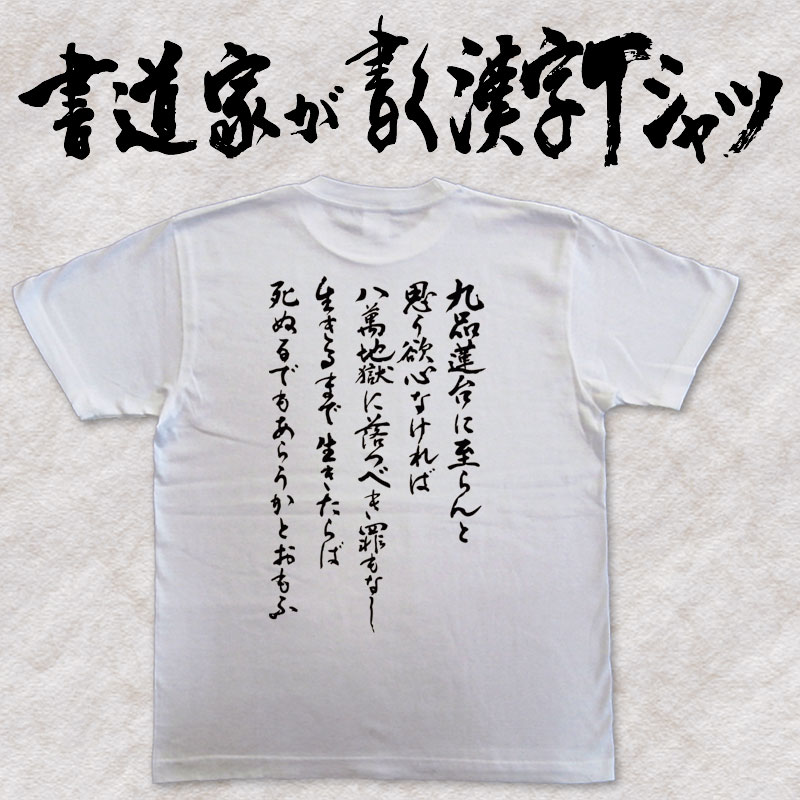 【九品蓮台に至らんと思ふ欲心なければ八萬地獄に落つべき罪もなし生きるまでいきたらば死ぬるでもあろうかとおもふ】書道家が書く漢字Tシャツ 戦国シリーズ 前田慶次郎 前田利益 ★ 名入れ 誕生日プレゼント pt1 ..