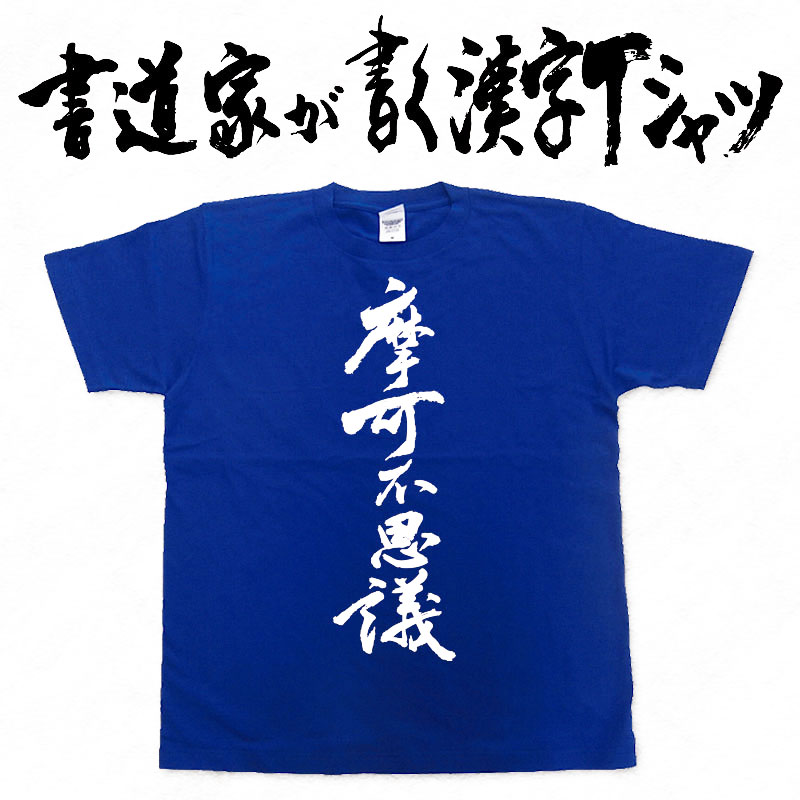 【摩可不思議】書道家が書く漢字Tシャツ おもしろTシャツ 本物の筆文字を使用したオリジナルプリントTシャツ書道家が書いた文字を和柄漢字Tシャツにしましたpt1 ..