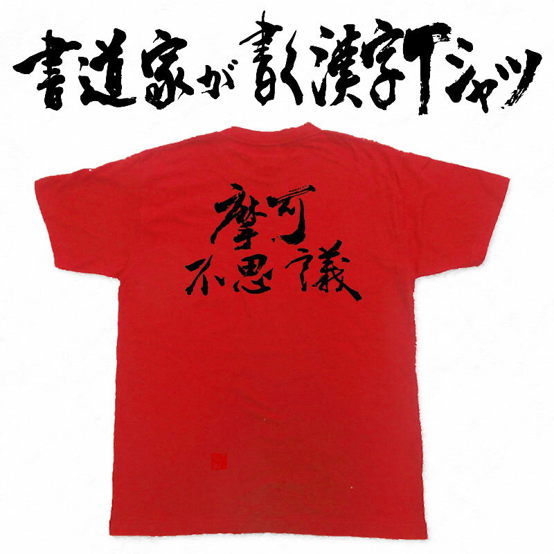 【摩可不思議】書道家が書く漢字Tシャツ おもしろTシャツ 本物の筆文字を使用したオリジナルプリントTシャツ書道家が書いた文字を和柄漢字Tシャツにしましたpt1 ..