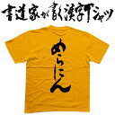 めらにん (縦書) 書道家が書く漢字Tシャツ おもしろTシャツ 本物の筆文字を使用したオリジナルプリントTシャツ書道家が書いた文字を和柄漢字Tシャツにしましたpt1 ..