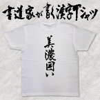 【美濃囲い】書道家が書く漢字Tシャツ おもしろTシャツ 将棋 本物の筆文字を使用したオリジナルプリントTシャツ書道家が書いた文字を和柄漢字Tシャツにしましたpt1 ..