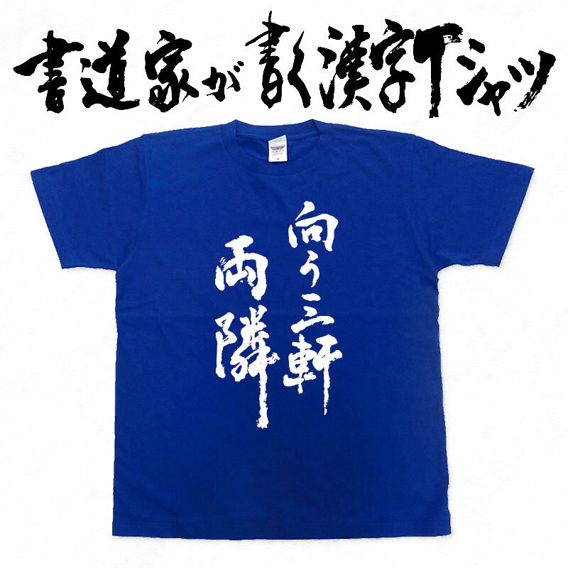 【向こうの三軒両隣(縦書)】書道家が書く漢字Tシャツ おもしろTシャツ 本物の筆文字を使用したオリジナルプリントTシャツ書道家が書いた文字を和柄漢字Tシャツにしました☆今ならオリジナルTシャツ2枚以上で【送料無料】☆ 名入れ 誕生日プレゼント 【楽ギフ_名入れ】 pt1 ..