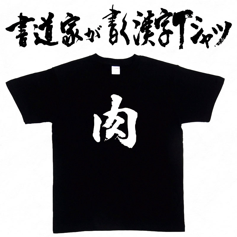 書道家が書く漢字Tシャツ おもしろTシャツ 食べ物 焼肉 本物の筆文字を使用したオリジナルプリントTシャツ書道家が書いた文字を和柄漢字Tシャツにしました ★ 名入れ 誕生日プレゼント  pt1 ..