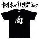 【肉】書道家が書く漢字Tシャツ おもしろTシャツ 食べ物 焼肉 本物の筆文字を使用したオリジナルプリントTシャツ書道家が書いた文字を和柄漢字Tシャツにしました ★ 名入れ 誕生日プレゼント 【楽ギフ_名入れ】 pt1 ..