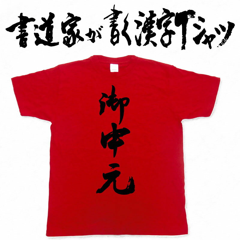 楽天Tシャツ＆スポーツ Ttimeせとうち【御中元】書道家が書く漢字Tシャツ おもしろTシャツ 本物の筆文字を使用したオリジナルプリントTシャツ書道家が書いた文字を和柄漢字Tシャツにしましたpt1 ..