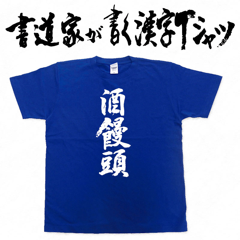 【酒饅頭(縦書)】書道家が書く漢字Tシャツ