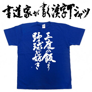 【三度の飯より野球が好き(縦書)】書道家が書く漢字Tシャツ 本物の筆文字を使用したオリジナルプリントTシャツ書道家が書いた文字を和柄漢字Tシャツにしました☆今ならオリジナルTシャツ2枚以上で【送料無料】☆ 名入れ 誕生日プレゼント 【楽ギフ_名入れ】 pt1 ..