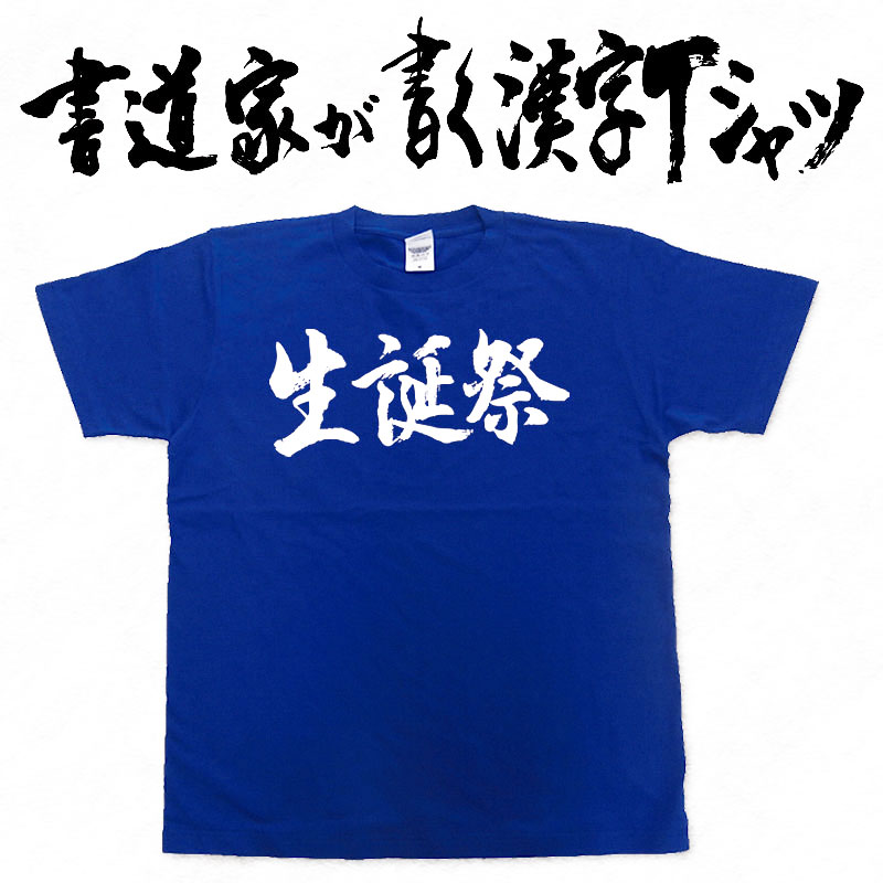 【生誕祭(横書)】書道家が書く漢字Tシャツ T-timeオリジナル おもしろTシャツ プリントTシャツ カスタムオーダーメイド可能な筆文字Tシャツ ☆今ならオリジナルTシャツ2枚以上で【送料無料】☆ 名入れ プレゼント 【楽ギフ_名入れ】 pt1 ..